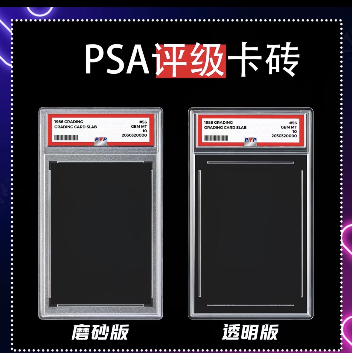 PSA 评级卡砖(磨砂 / 透明)